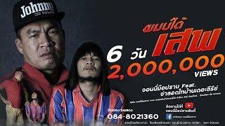 ผมบ่ได้เสพ - จอนนี่มือปราบ feat. จ่าลอดไทบ้านเดอะซีรีย์ [Official Music Video] โคยเสียกเร็คคอร์ด