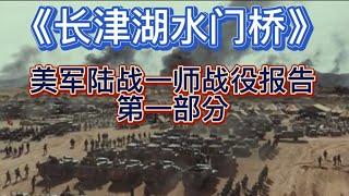 《长津湖之水门桥》看美国方面的记载：海军陆战一师长津湖战役报告详细描述的整场战役经过（上半部分）