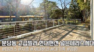 LX218206 분당동 고급빌라 현대맨션 넓은테라스세대 조용하고 쾌적한 주거를 원하는 대가족에게 좋은매물 입니다