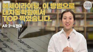 한번에 끝내는 에세이 작성 방법 - 대치동 영어 레벨테스트 (예시 포함) How to Write an Essay