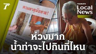 เป็นห่วงมาก...คุณยายน้ำตาซึม ตามหาหมาสุดรัก เตลิดเสียงพลุหายคืนลอยกระทง  | Local News