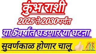 कुंभ राशी 2025 ते 2030  पर्यंत धन प्राप्ती फक्त याच काळात | ट्रेलर संपला खरी कहाणी झाली सुरु |#kumbh