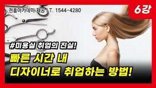 [6강]미용실 취업의 진실, 빠른시간안에 헤어디자이너가 되는 방법#커트학원#권홍아카데미