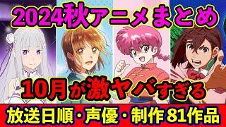 【10月アニメ】2024秋アニメ全81作品まとめ・放送日順・独占配信・声優・制作会社 &おすすめアニメ【放送直前SP】