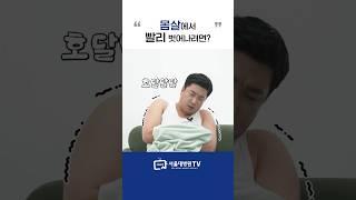 몸살에서 빨리 벗어나는 방법 #1분건강