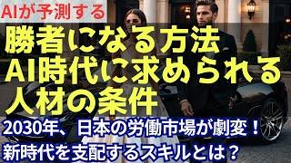 勝者になる方法！新時代を支配するスキルとは？