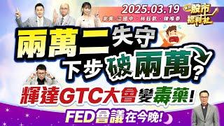 【瘋狂股市福利社】兩萬二失守!下步破兩萬?輝達GTC大會變毒藥!FED會議在今晚!║江國中、林鈺凱、陳唯泰║2025.3.19