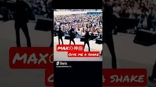 MAXの神曲 Give me a shake