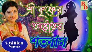 শ্রী কৃষ্ণের অষ্টোত্তর শতনাম | Astotar Sato Naam Lyrics | Aditi Munshi | Devotional  Song