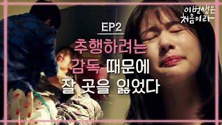 [#이번생은처음이라] EP2-09 ※분노주의※ 벼랑 끝으로 몰린 정소민 안 좋은 일은 왜 한 번에 일어날까?