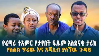 የፈጣሪ ድንቅ ተአምር የተገለጠበት ፍጹም አስደናቂ ታሪክ! // የስልክ ጥሪዉ እና አጃኢብ ያሰኘዉ ጉዳይ! // @erq-maed-TV