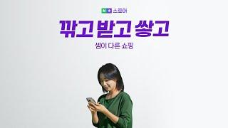 깎고 받고 쌓는 셈이 다른 쇼핑  [네이버플러스 스토어] 오픈!