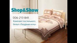 Покрывало «Модерн». «Shop and Show» (дом)