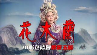 高清彩色修复1956年常香玉《花木兰》豫剧电影《谁说女子不如男》选段