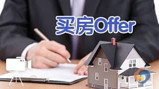 在美国买房子如何提交OFFER？/Buy house