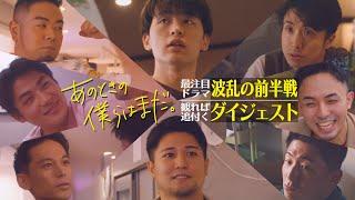 【総集編1～5話】あのときの僕らはまだ。A-NO-BO-KU＜字幕：English・簡体・繁体・한글＞