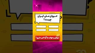 حیوان ملی ایران چیست؟ - پارت 29 - اطلاعات عمومی ، فکت و دانستنی های جالب با آیا خبر داری؟