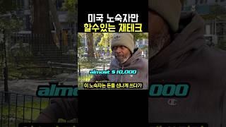 미국 노숙자의 신박한 투자방법 ㄷㄷ