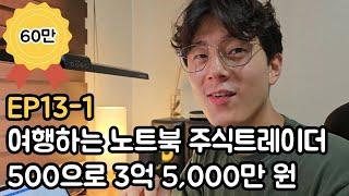 [주식에미친사람들] EP13-1 바른다른 500만원으로 3억 5,000만 원