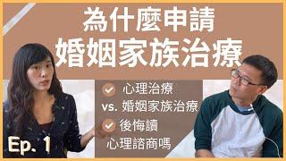 【經驗分享】為什麼申請婚姻家族治療？而不是心理治療系所？後悔讀心理諮商嗎？Ep. 1 | 心理話  簡單說