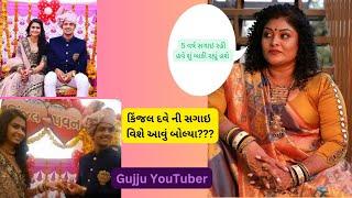 Krishna Patel Video Kinjal Dave  | કિંજલ દવે ની સગાઇ વિશે આવું બોલ્યા???