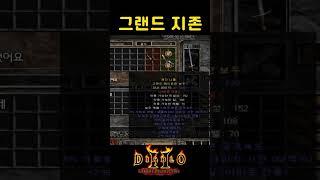 그랜드활의 종결 앰플활【디아블로2레저렉션】#래거시