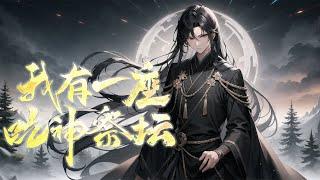 《我有一座吃神祭坛》第1-452话完本 游牧穿越到修仙的世界，得到一个神秘祭坛，只要贡品，就能获得一项传说中的仙法神通。献祭：【诡异人皮】奖励：破妄金瞳，可洞察幽冥，勘破世间一切虚妄。