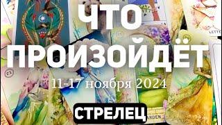 СТРЕЛЕЦ Таро прогноз на неделю (11-17 НОЯБРЯ 2024). Расклад от ТАТЬЯНЫ КЛЕВЕР