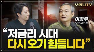 우리가 겪었던 저금리 시대는 다시 오기 힘들겁니다, 이유는요 [이종우 이코노미스트 1부]