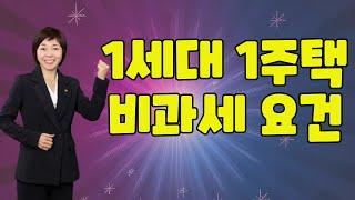 1세대1주택 비과세요건 보유기간 거주기간 알아봅니다 [오산세교2지구 이금자부동산]