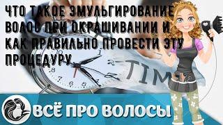 Что такое эмульгирование волос при окрашивании и как правильно провести эту процедуру