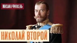 Николай Второй | Раввин Михаил Финкель