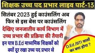 सितंबर 2023 हुई काउंसलिंग अब फिर से इस बेस पर काउंसलिग || mp teacher promotion live update 13