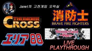 (Janet의 고전게임오락실) -  원더랜드 워즈 / 소방사 / 썬더 크로스 / 에리어 88