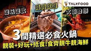 #TF【#找吃的】精選3間必食火鍋： 靚裝+好玩+抵食 | 旺角養顏美容鍋 開到兩點高質任食火鍋 | 中環青樓 玩住酒game打邊爐 | 太子人情味  廚師發辦海鮮靚湯火鍋|  #廣東話