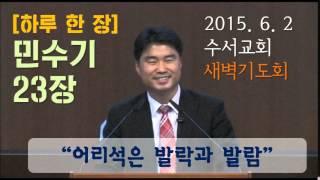 민수기23장_어리석은 발락과 발람 (홍융희목사)