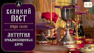 Литургия Преждеосвященных Даров. Трансляция. Великий пост. Среда 26 марта 2025 в 18:00