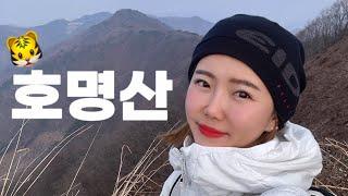 [Hiking] 경기 가평 호명산 나등산 | 나홀로 백두산 천지 닮은 호명호수 따라 호랑이 살았던 호명산까지 늦가을 호젓하게 걷고왔어요 | 아이더로드 가평둘레길 22코스