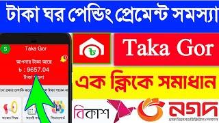 Online income | Online income on mobile 2025 |টাকা ঘর | টাকা ঘর পেন্ডিং পেমেন্ট সমস্যা |Today income