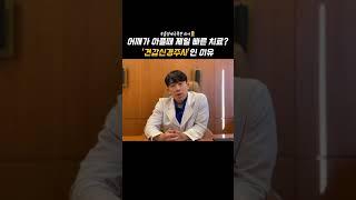 어깨 통증엔 제일 좋은 치료 '견갑신경주사'