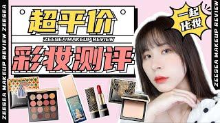 【AD】Zeesea彩妆测评 | 均价RM30的彩妆🉑️吗？大英博物馆系列眼影盘/超牛粉饼/一堆口红 ft. Zeesea