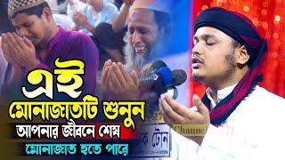 এই মোনাজাতটি শুনে আপনার জীবনের শেষ মোনাজাত হতে পারে |ক্বারী শামীম হোসাইন রেজা ক্বাদরী ।Qari Shamim