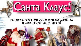 Санта Клаус! Как появился?