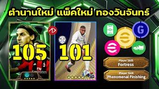 ยืนยันอัพเดท | ตำนานใหม่, 2 แพ็คใหม่, ทองฟรีวันจันทร์ | eFootball