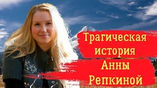 Трагическая история Анны Репкиной