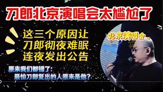 刀郎北京演唱會太担心了️ 親自降溫令场外冷冷清清，最不想讓刀郎出山的人也在瑟瑟發抖！13年後再次回到追夢的帝都，刀郎他又尷尬了️