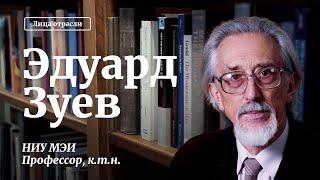 Сила знаний. Эдуард Зуев, профессор МЭИ, к.т.н. автор учебников и статей. Лица отрасли RusCable.Ru
