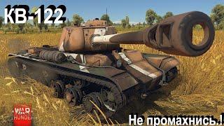 КВ-122 - попасть нельзя промахнуться.