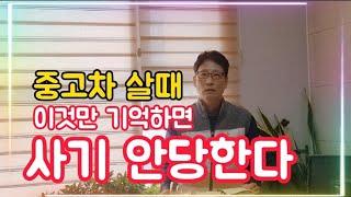 중고차 살때 사기 당하지 않는 방법 하나만 기억 중고차 매매 할부