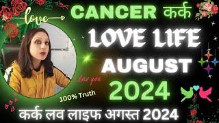 Cancerकर्क | Love Life August 2024कर्क लव लाइफ अगस्त 2024Kark Rashi Love Reading August 2024